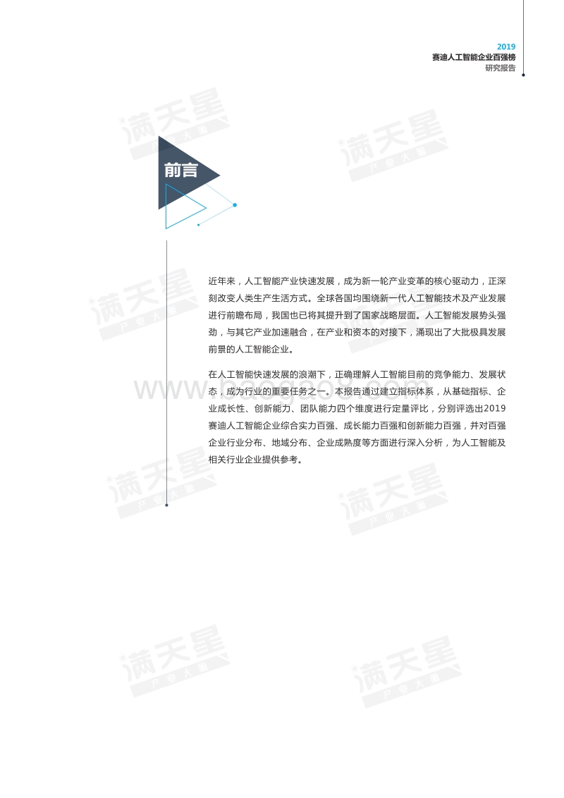 2019人工智能企业百强榜研究报告.pdf_第2页
