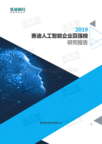 2019人工智能企业百强榜研究报告.pdf