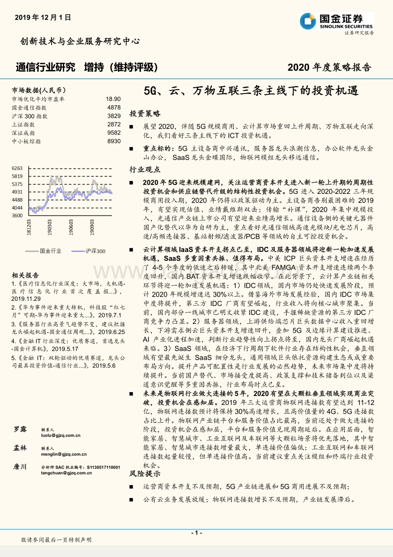通信行业研究：5G、云、万物互联三条主线下的投资机遇.pdf_第1页