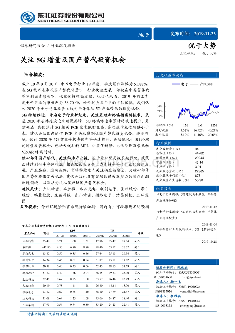 电子行业深度报告：关注5G增量及国产替代投资机会.pdf_第1页