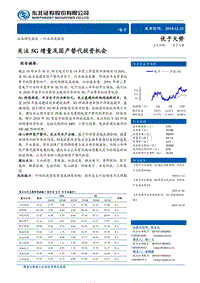 电子行业深度报告：关注5G增量及国产替代投资机会.pdf