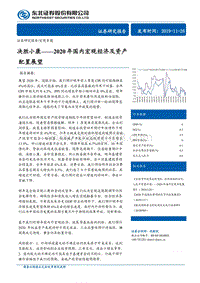 2020年国内宏观经济及资产配置展望：决胜小康.pdf