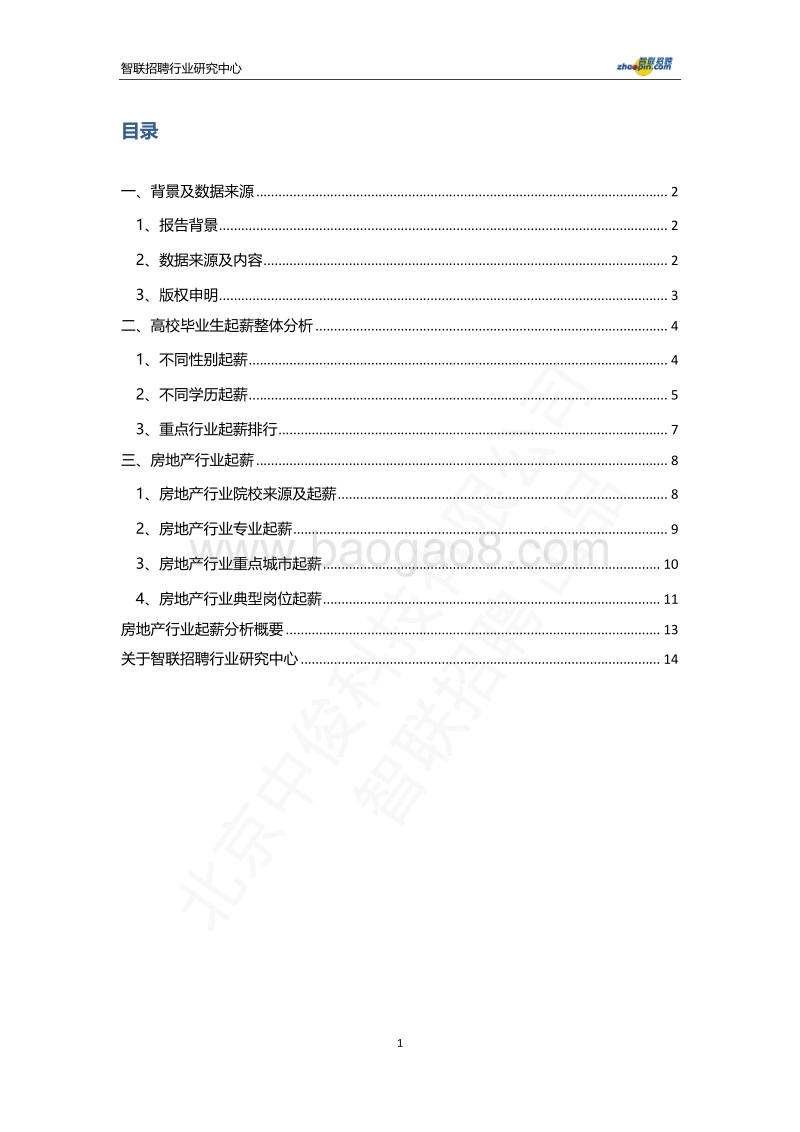 2018房地产行业大学生起薪报告.pdf_第2页