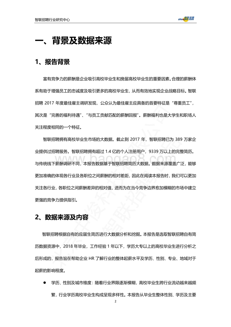 2018房地产行业大学生起薪报告.pdf_第3页