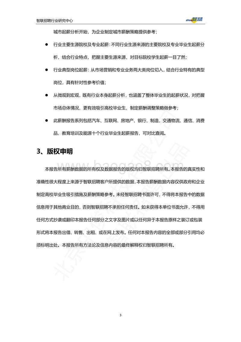 2018房地产行业大学生起薪报告.pdf_第4页