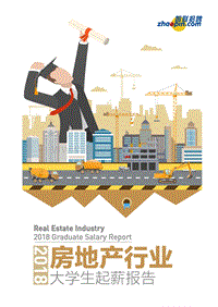 2018房地产行业大学生起薪报告.pdf