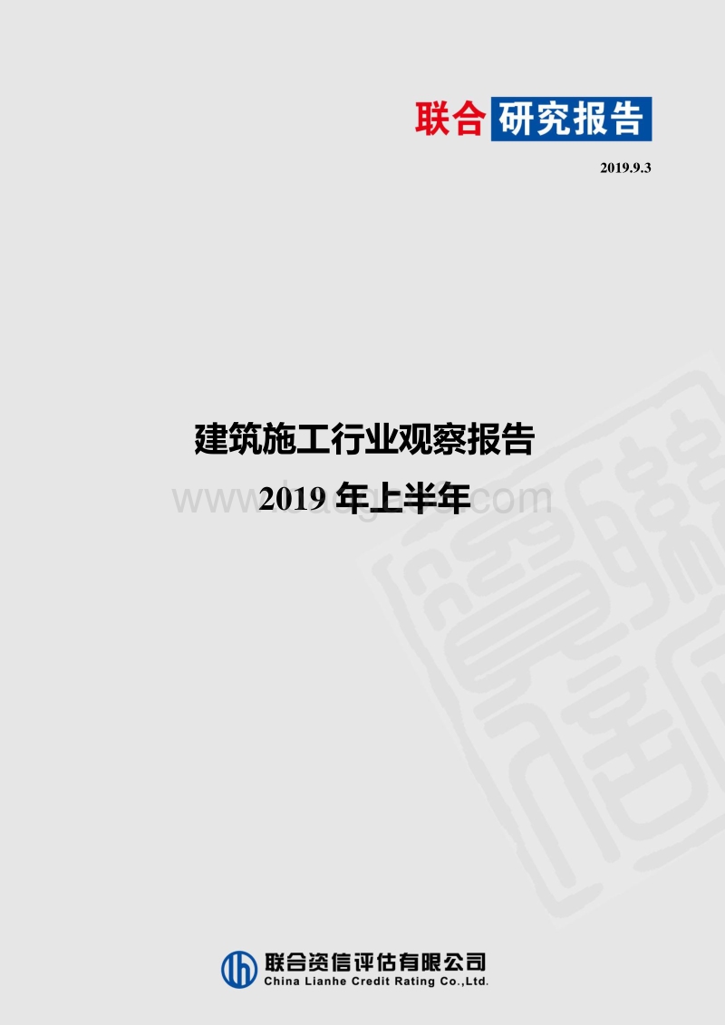 2019年上半年建筑施工行业观察报告.pdf_第1页