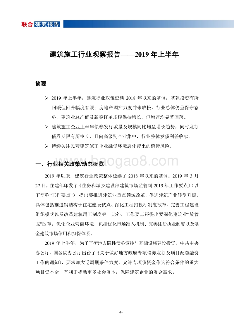 2019年上半年建筑施工行业观察报告.pdf_第2页
