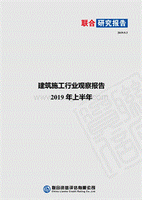 2019年上半年建筑施工行业观察报告.pdf