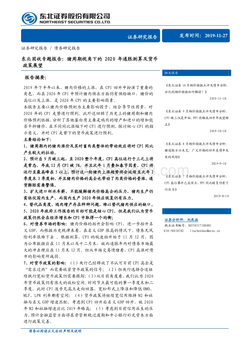 猪周期视角下的2020年通胀测算及货币政策展望.pdf_第1页