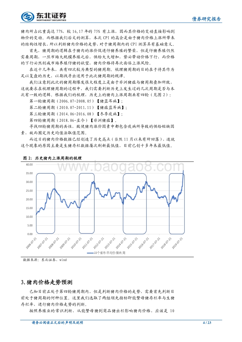 猪周期视角下的2020年通胀测算及货币政策展望.pdf_第4页