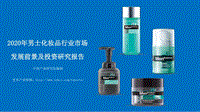 2020年男士化妆品行业市场发展前景及投资研究报告.pdf