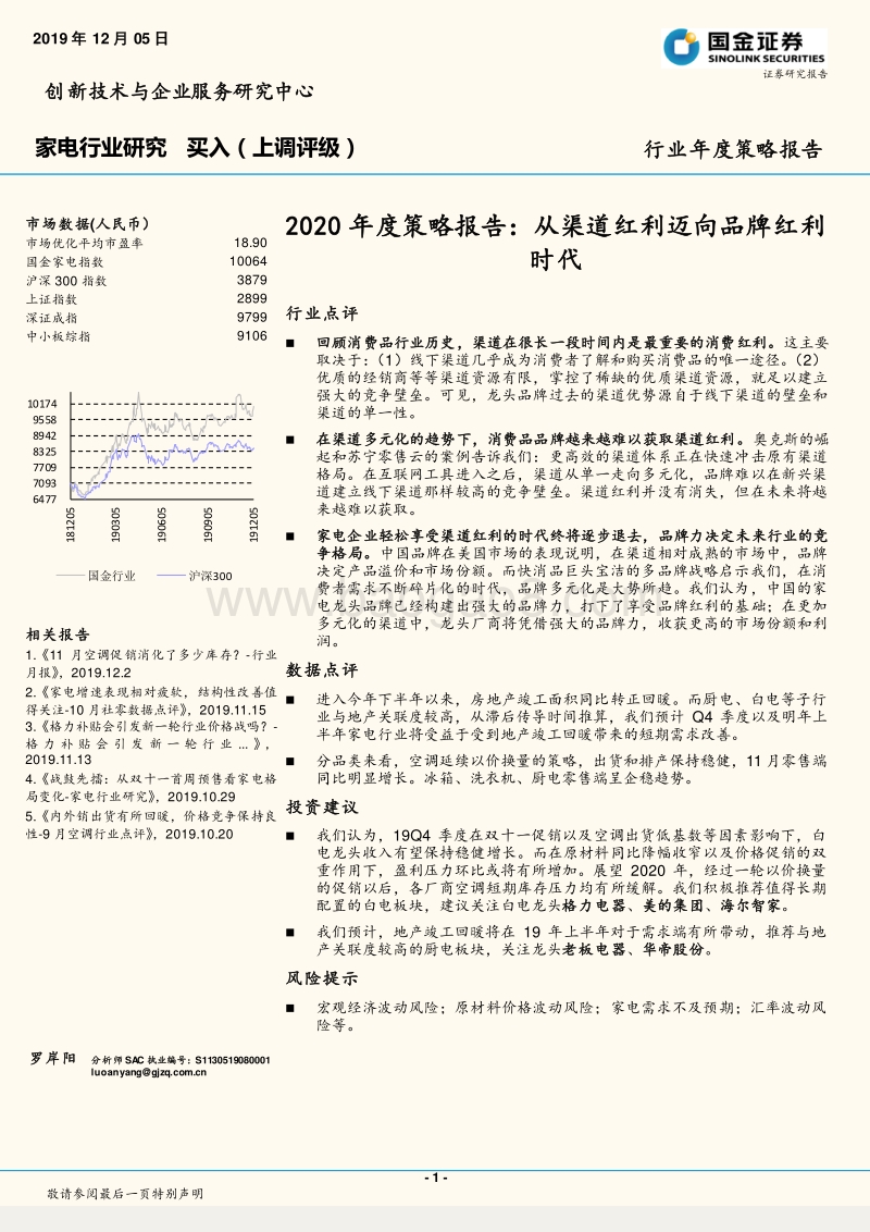 家电行业研究：2020年度策略报告：从渠道红利迈向品牌红利时代.pdf_第1页