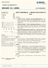 家电行业研究：2020年度策略报告：从渠道红利迈向品牌红利时代.pdf