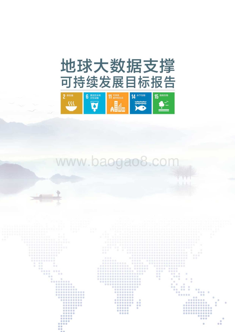 地球大数据支撑可持续发展目标报告.pdf_第2页