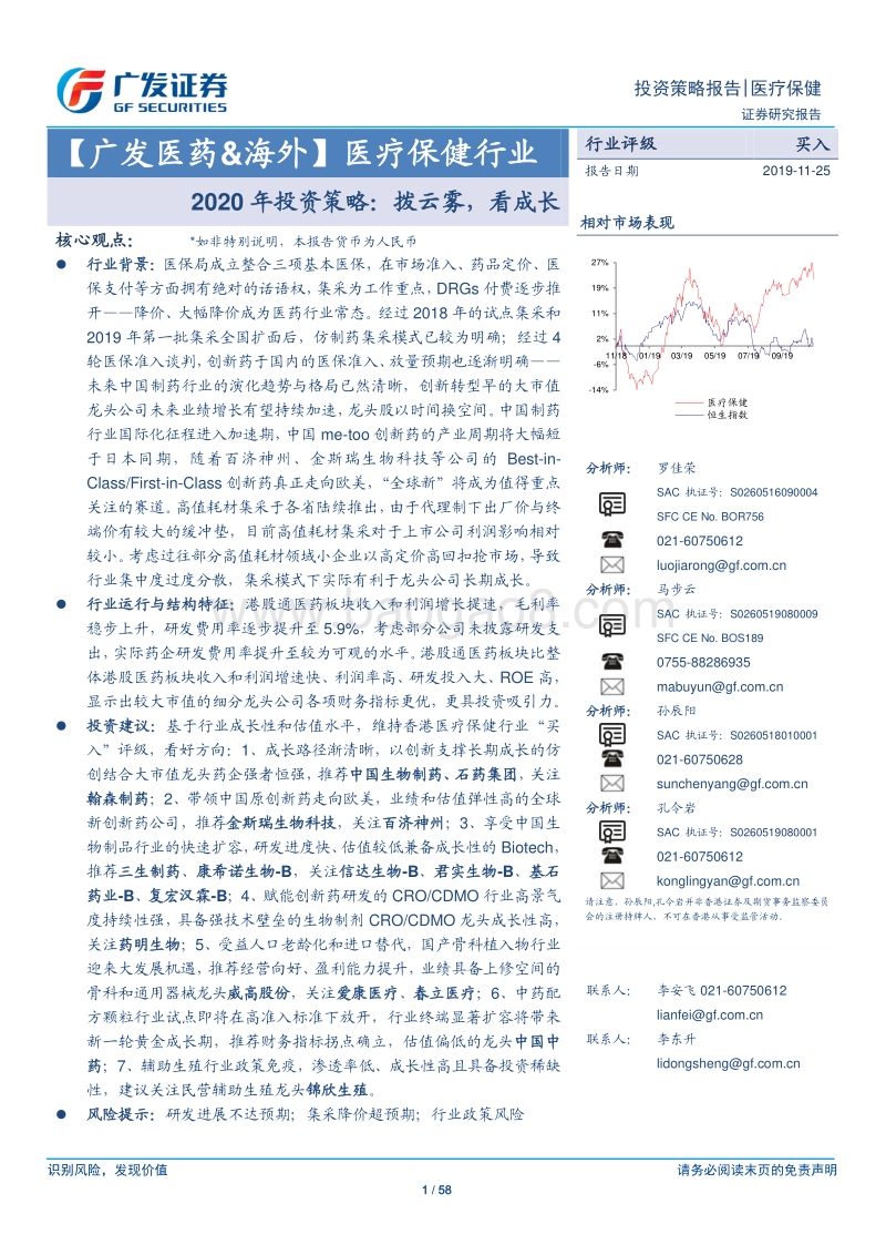 医疗保健行业2020年投资策略：拨云雾，看成长.pdf_第1页