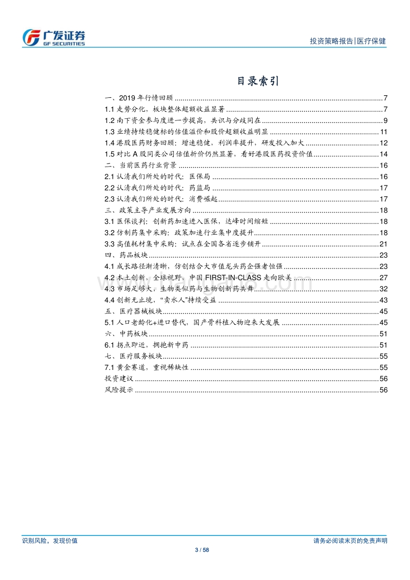 医疗保健行业2020年投资策略：拨云雾，看成长.pdf_第3页