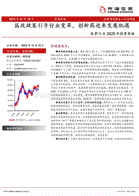 医药行业2020年投资策略：医改政策引导行业变革，创新药迎来发展机遇.pdf