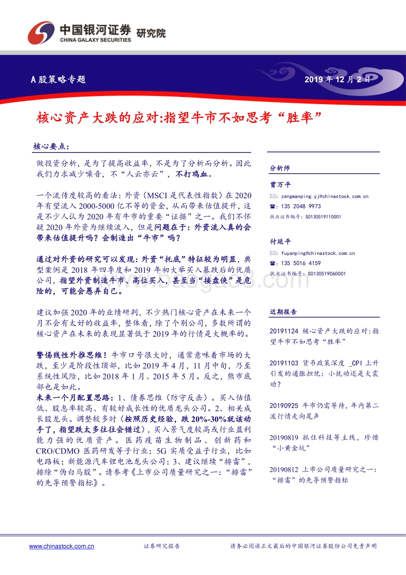 核心资产大跌的应对：指望牛市不如思考“胜率”(1).pdf_第1页