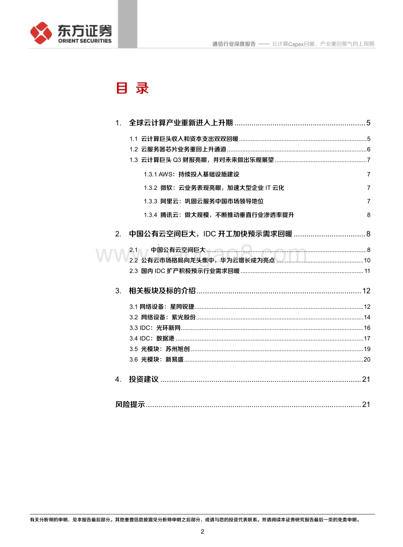 通信行业深度报告：云计算Capex回暖，产业重回景气向上周期.pdf_第2页