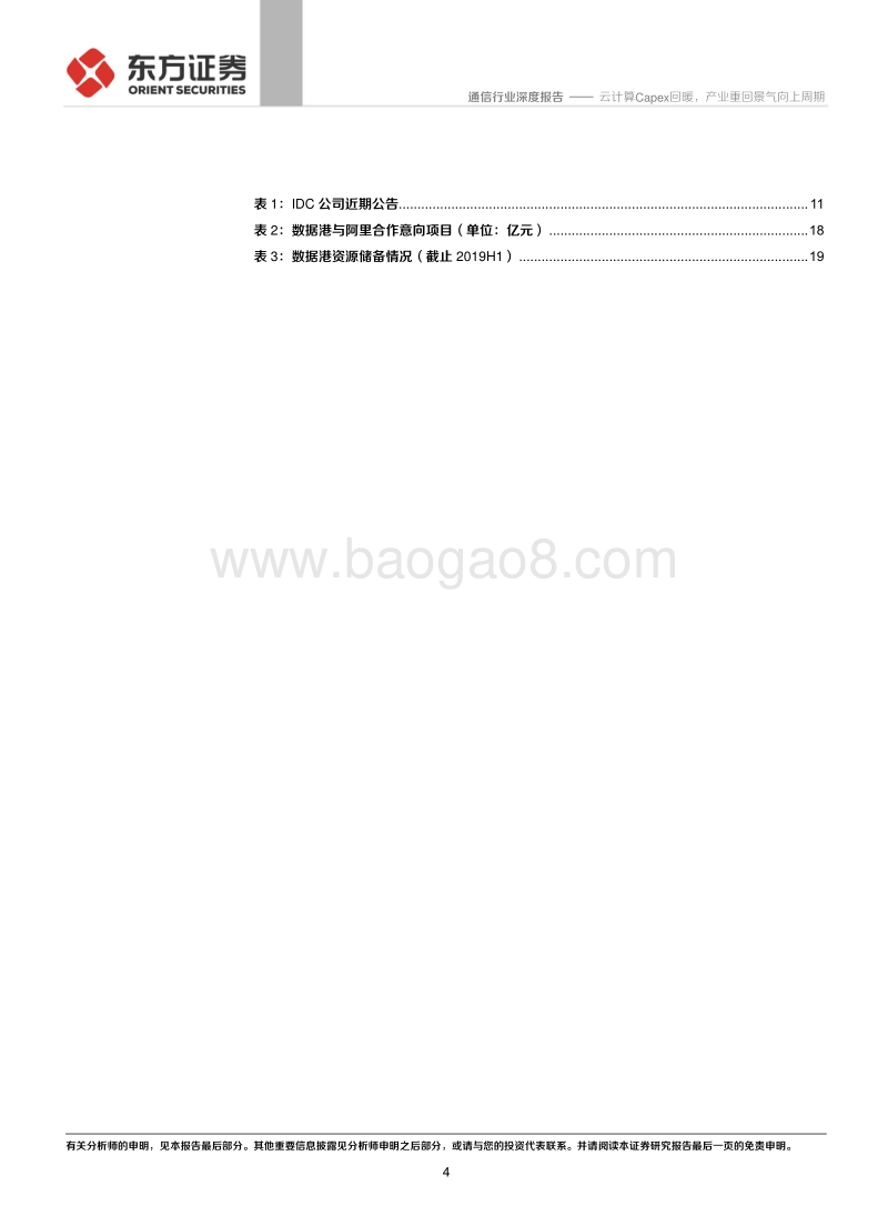 通信行业深度报告：云计算Capex回暖，产业重回景气向上周期.pdf_第4页