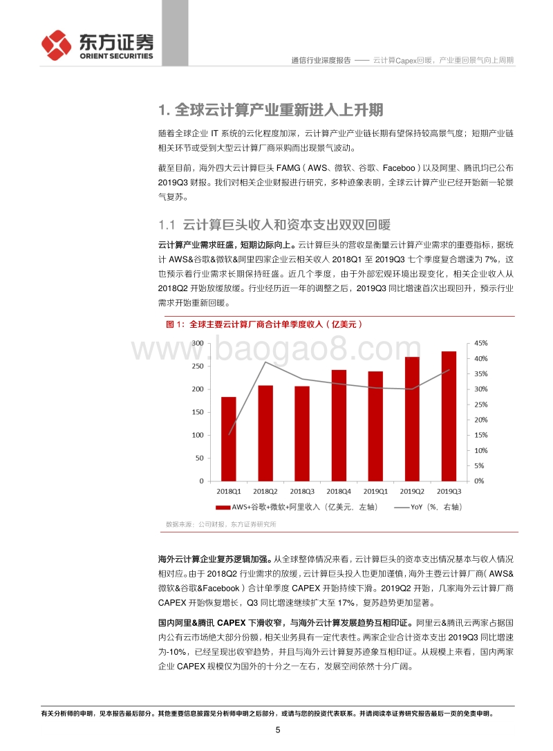 通信行业深度报告：云计算Capex回暖，产业重回景气向上周期.pdf_第5页