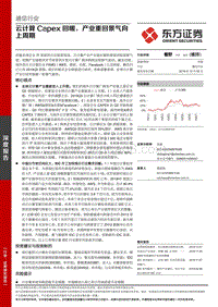通信行业深度报告：云计算Capex回暖，产业重回景气向上周期.pdf