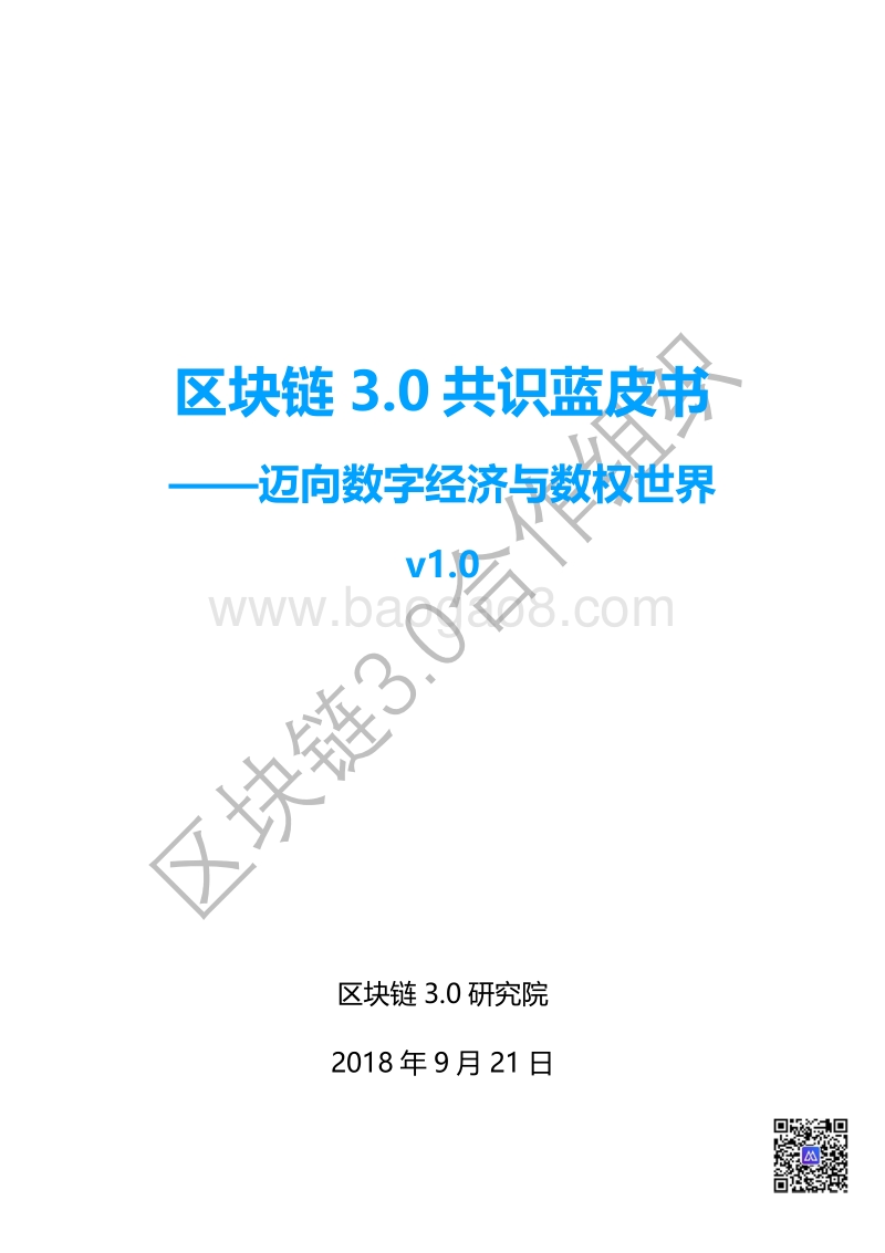 区块链3.0共识蓝皮书.pdf_第1页