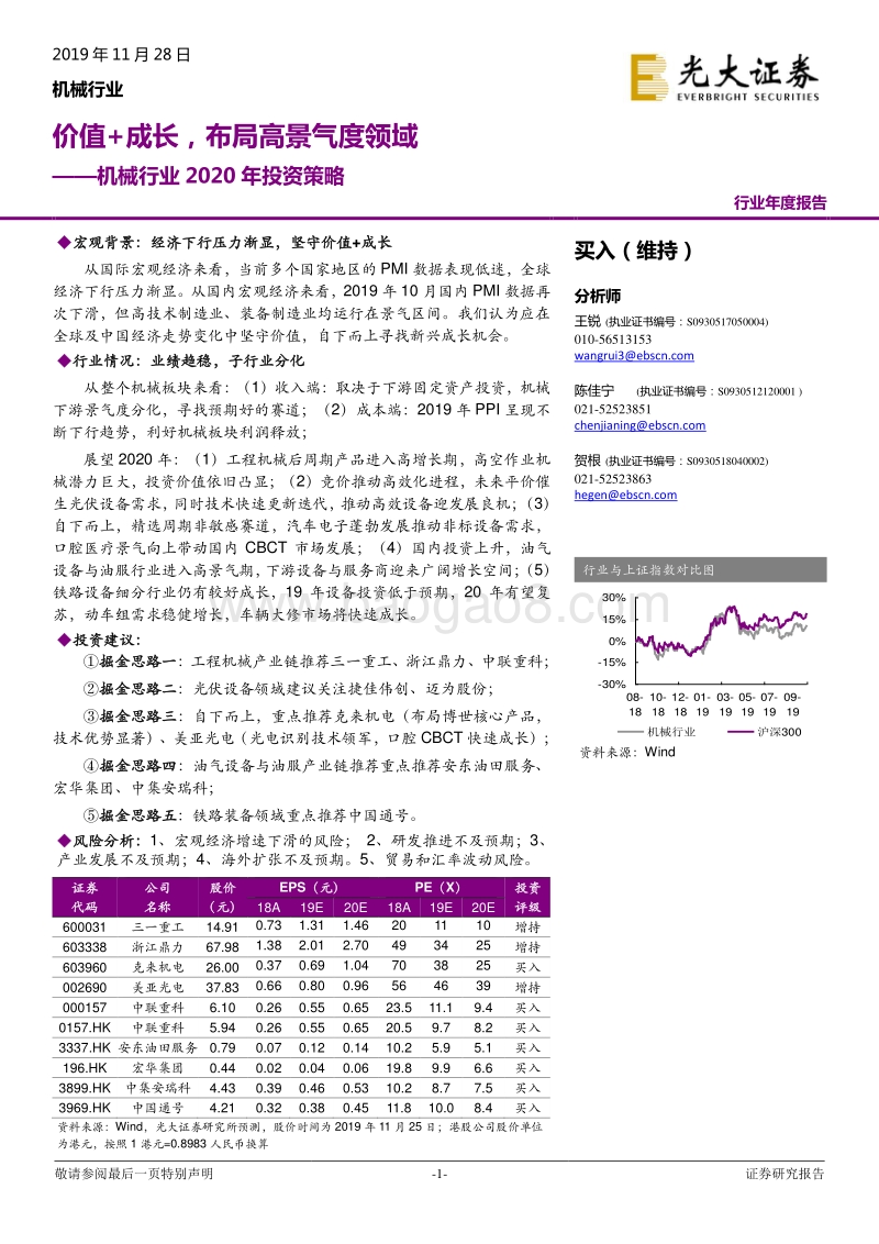 机械行业2020年投资策略：价值+成长，布局高景气度领域.pdf_第1页