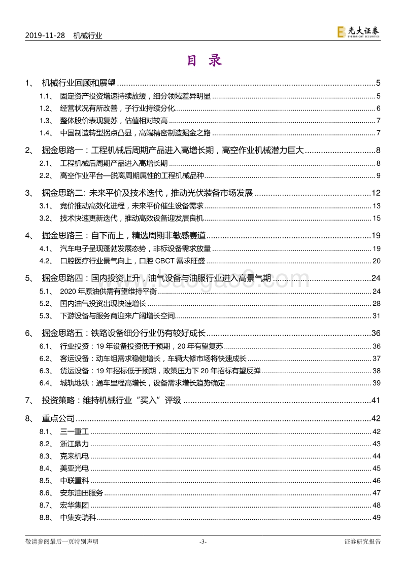 机械行业2020年投资策略：价值+成长，布局高景气度领域.pdf_第3页