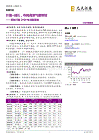 机械行业2020年投资策略：价值+成长，布局高景气度领域.pdf