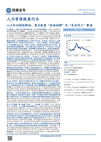 人力资源服务行业：人才红利持续释放，重点配置“在线招聘”及“灵活用工”赛道.pdf