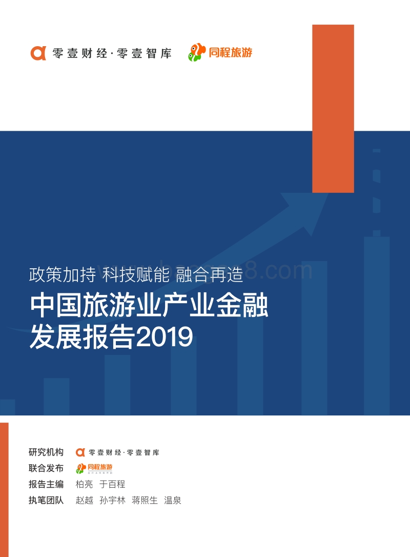 2019中国旅游业产业金融发展报告.pdf_第1页