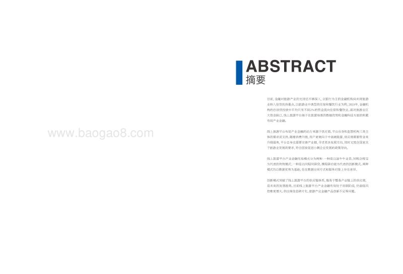 2019中国旅游业产业金融发展报告.pdf_第2页