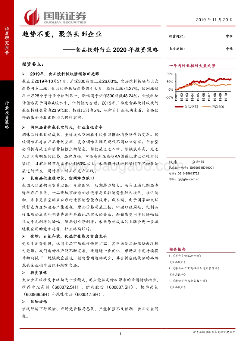 食品饮料行业2020年投资策略：趋势不变，聚焦头部企业.pdf_第1页