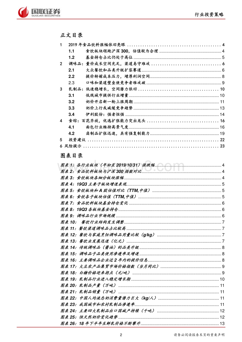 食品饮料行业2020年投资策略：趋势不变，聚焦头部企业.pdf_第2页