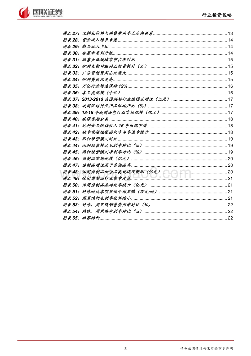 食品饮料行业2020年投资策略：趋势不变，聚焦头部企业.pdf_第3页