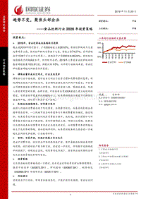 食品饮料行业2020年投资策略：趋势不变，聚焦头部企业.pdf