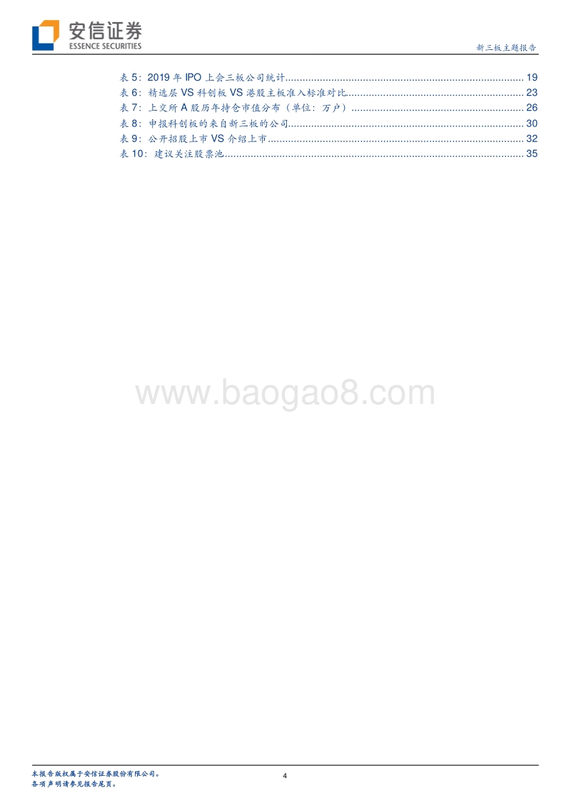 2020年新三板年度策略：蓄势待发，且行且坚.pdf_第4页
