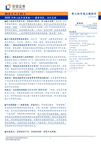 2020年新三板年度策略：蓄势待发，且行且坚.pdf