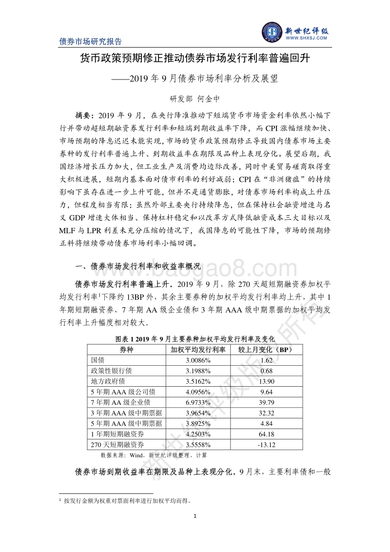 2019年9月债券市场利率分析及展望.pdf_第1页