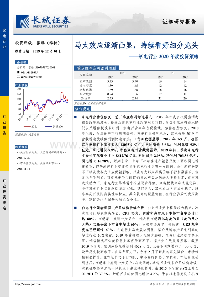 家电行业2020年度投资策略：马太效应逐渐凸显，持续看好细分龙头.pdf_第1页