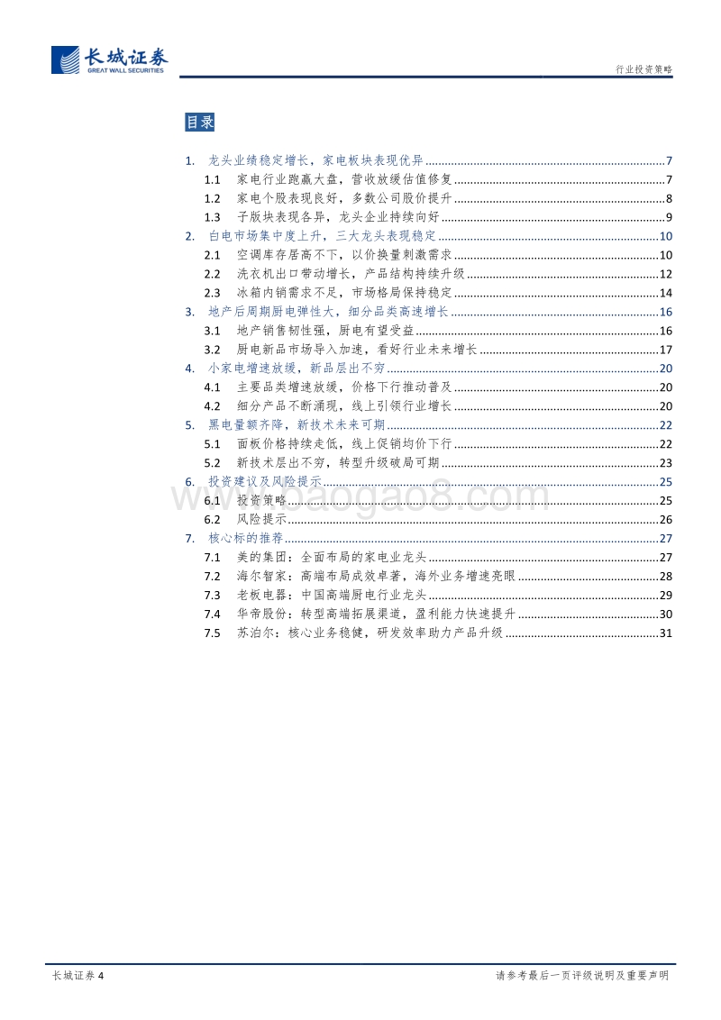 家电行业2020年度投资策略：马太效应逐渐凸显，持续看好细分龙头.pdf_第4页