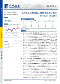 家电行业2020年度投资策略：马太效应逐渐凸显，持续看好细分龙头.pdf