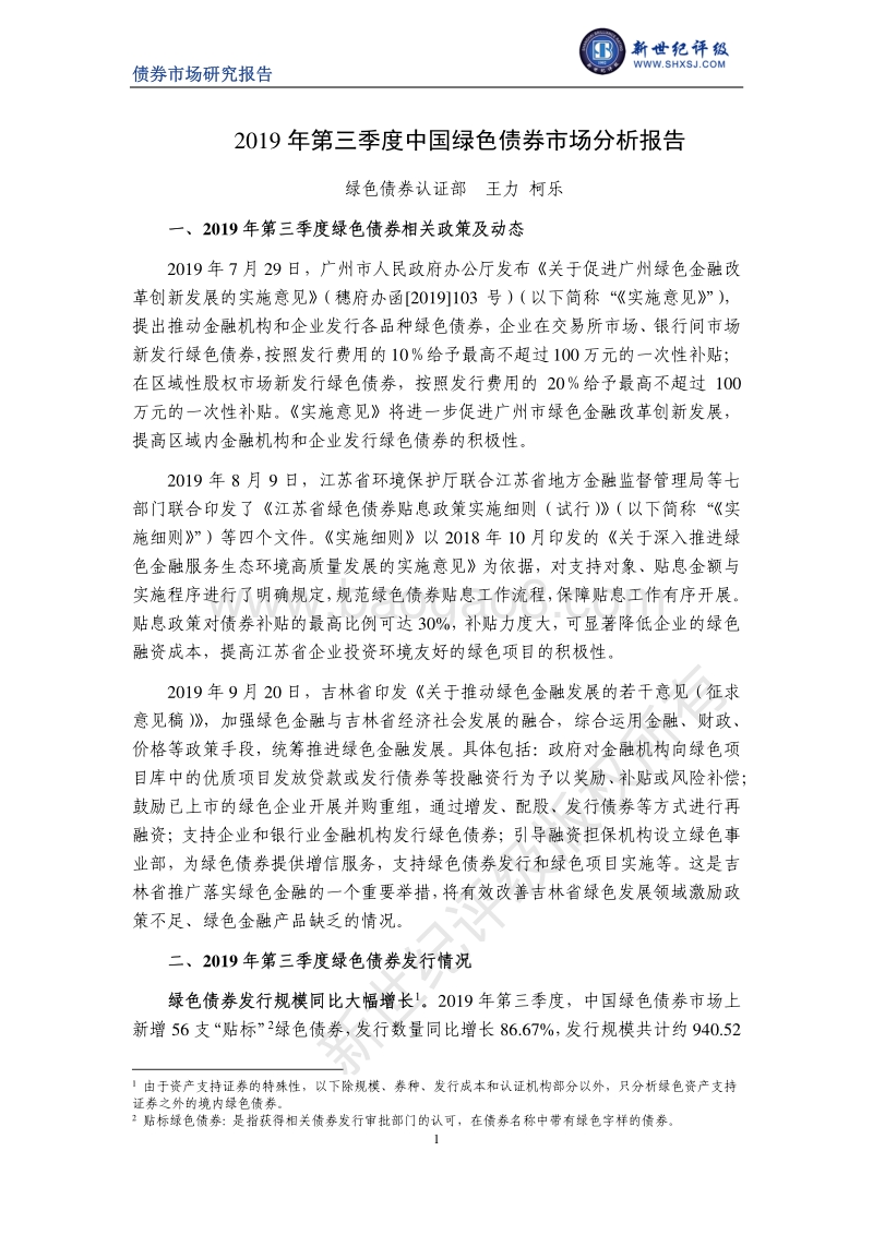 2019年第三季度中国绿色债券市场分析报告.pdf_第1页