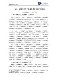 2019年第三季度中国绿色债券市场分析报告.pdf