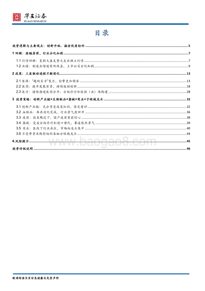 医药生物行业2020年度策略报告：创新升级、掘金优质标的.pdf_第2页