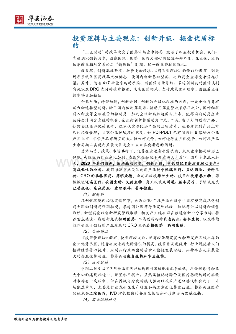 医药生物行业2020年度策略报告：创新升级、掘金优质标的.pdf_第5页