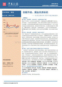 医药生物行业2020年度策略报告：创新升级、掘金优质标的.pdf