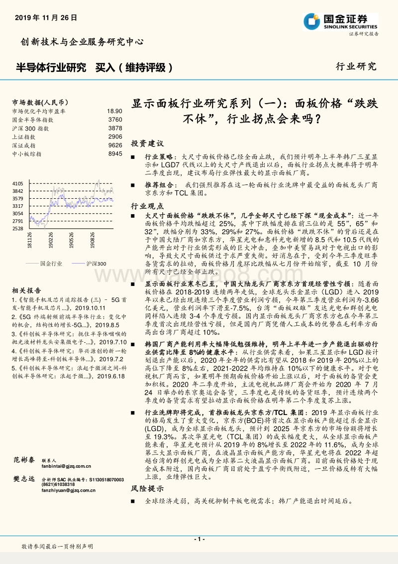 显示面板行业研究系列（一）：面板价格“跌跌不休”，行业拐点会来吗？.pdf_第1页